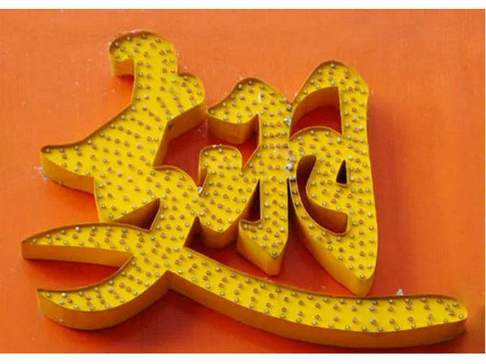 沖孔(kong)發光字